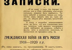 Гражданская война на Юге России, 1918-1920 гг. Книга 1-я